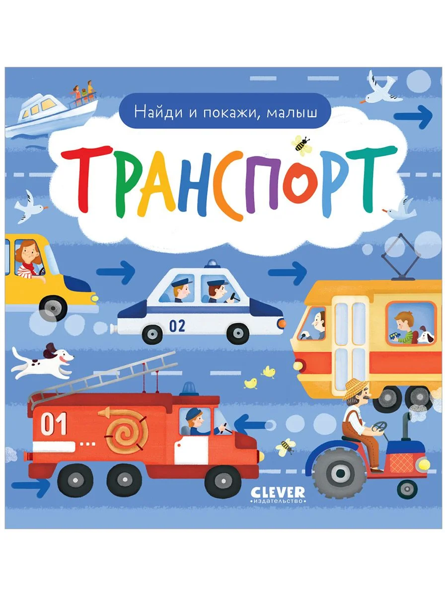 Найди и покажи, малыш. Транспорт