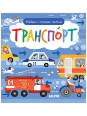 Найди и покажи, малыш. Транспорт