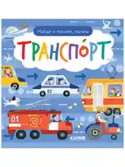 Найди и покажи, малыш. Транспорт