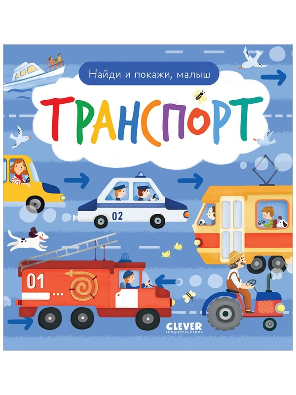 Найди и покажи, малыш. Транспорт
