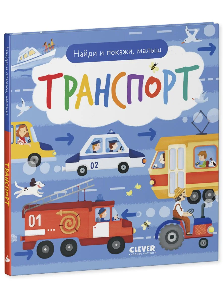 Найди и покажи, малыш. Транспорт