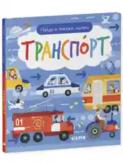 Найди и покажи, малыш. Транспорт