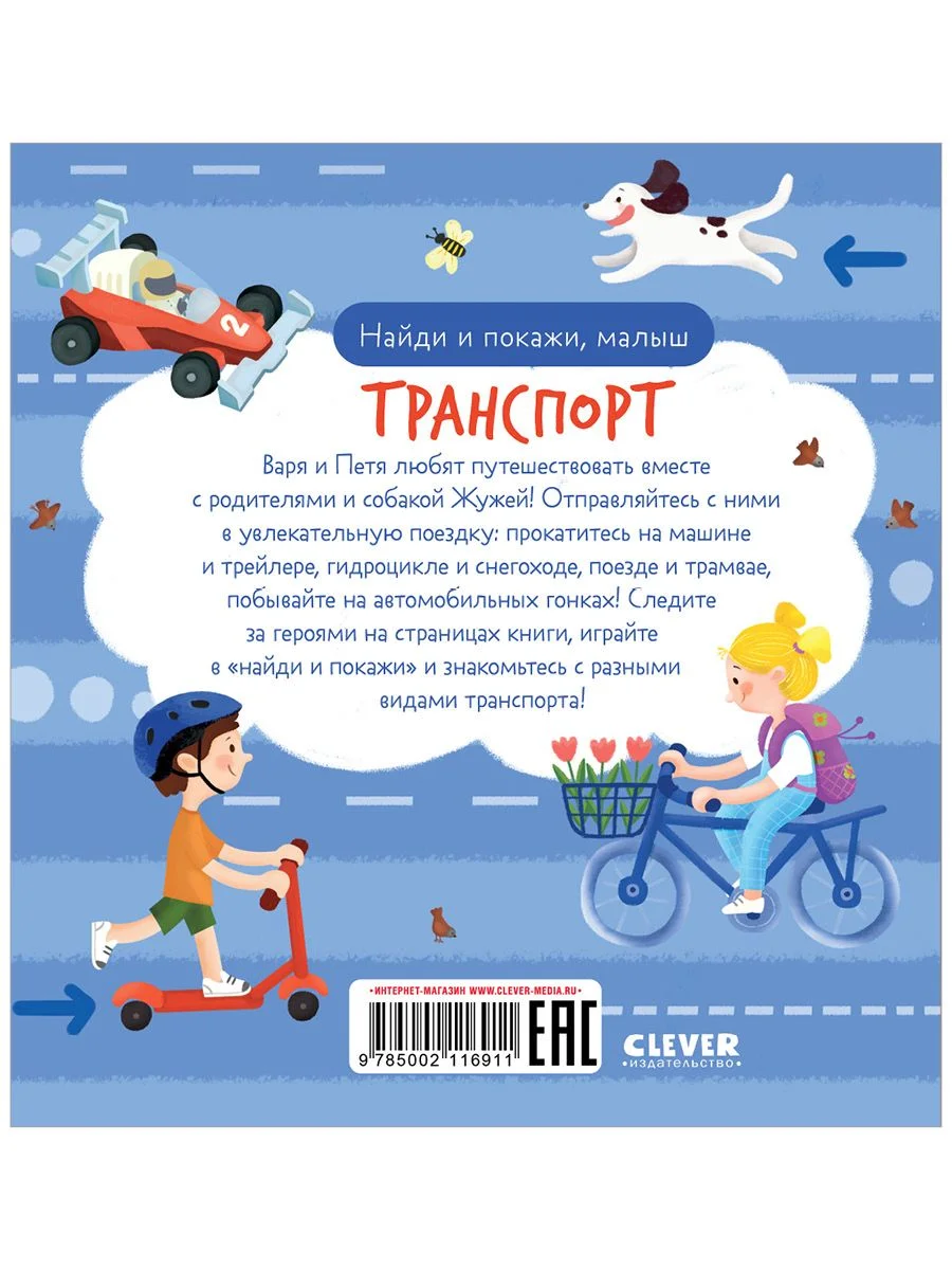 Найди и покажи, малыш. Транспорт