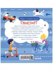 Найди и покажи, малыш. Транспорт