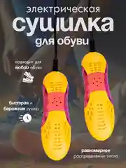 Желтый электрическая сушилка для обуви, 220 Вт