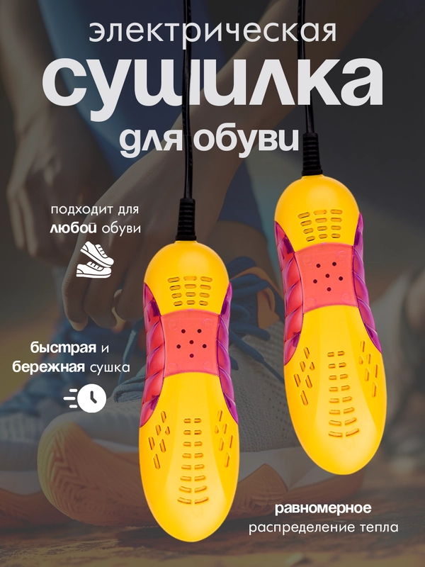 Электрическая сушилка для обуви, 220 Вт