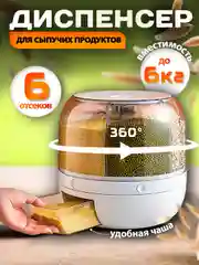 Белый контейнер-диспенсер, ёмкость с дозатором для сыпучих продуктов, вращающийся