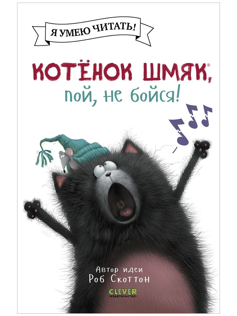 Котёнок Шмяк, пой, не бойся! (мягкая обложка)