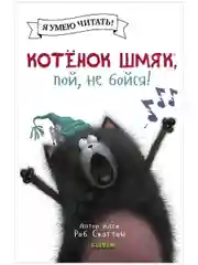 Котёнок Шмяк, пой, не бойся! (мягкая обложка)