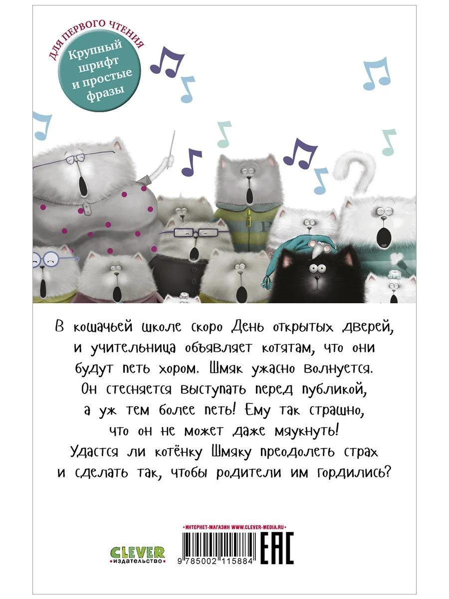 Котёнок Шмяк, пой, не бойся! (мягкая обложка)
