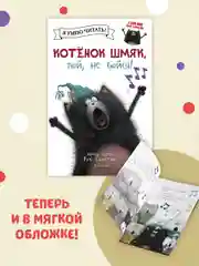 Котёнок Шмяк, пой, не бойся! (мягкая обложка)