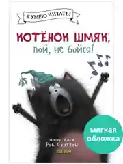 Котёнок Шмяк, пой, не бойся! (мягкая обложка)