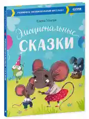 Эмоциональные сказки. Развиваем эмоциональный интеллект