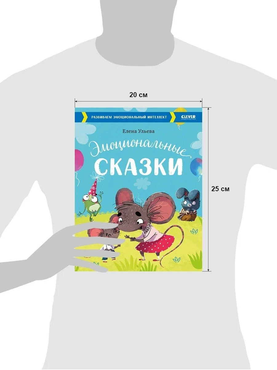 Эмоциональные сказки. Развиваем эмоциональный интеллект