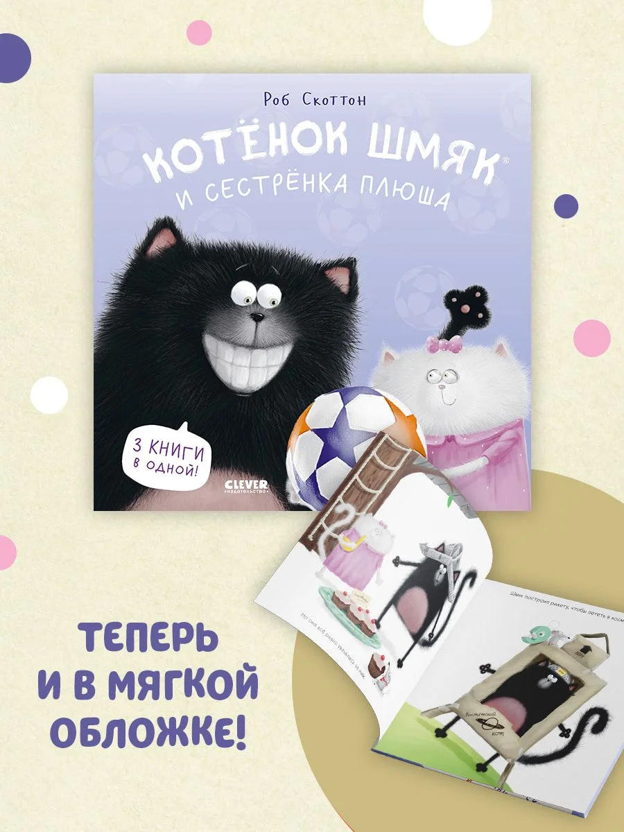 Котенок Шмяк и сестрёнка Плюша (мягкая обложка)