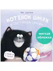 Котенок Шмяк и сестрёнка Плюша (мягкая обложка)