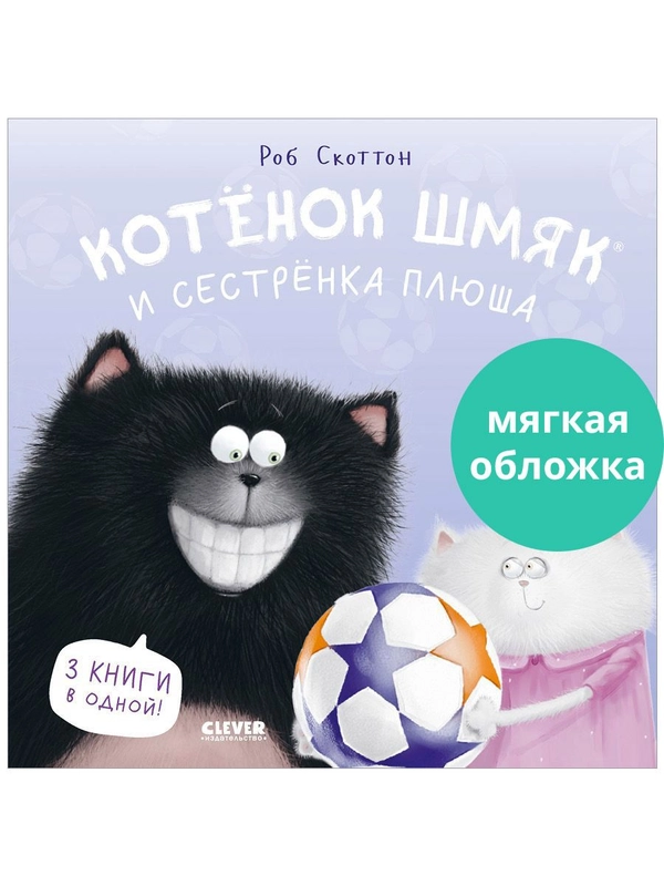 Котенок Шмяк и сестрёнка Плюша (мягкая обложка)