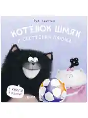 Котенок Шмяк и сестрёнка Плюша (мягкая обложка)