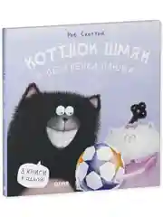 Котенок Шмяк и сестрёнка Плюша (мягкая обложка)