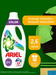 Гель для стирки Ariel Color, 2.6 л