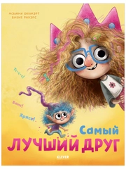 Книжки-картинки. Самый лучший друг