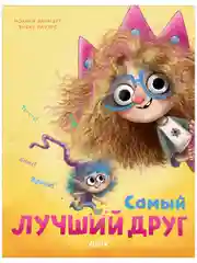 Книжки-картинки. Самый лучший друг