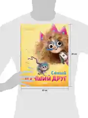 Книжки-картинки. Самый лучший друг