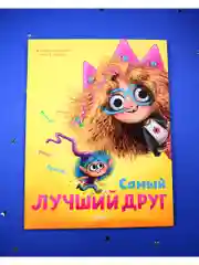 Книжки-картинки. Самый лучший друг