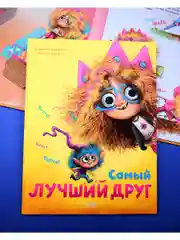 Книжки-картинки. Самый лучший друг