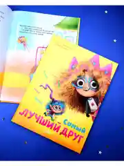 Книжки-картинки. Самый лучший друг