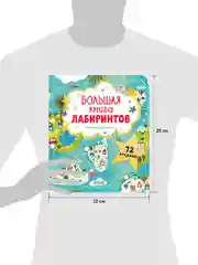 Большая книга лабиринтов
