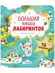 Большая книга лабиринтов