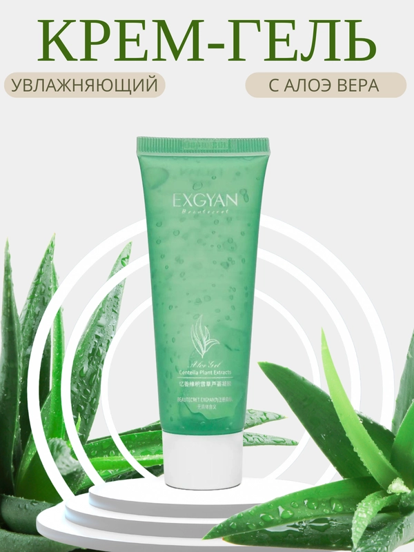 Увлажняющий успокаивающий крем-гель для лица с алоэ вера, EXGYAN