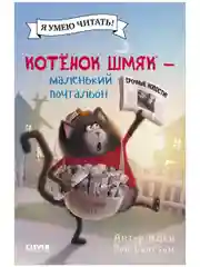 Котенок Шмяк - маленький почтальон (мягкая обложка)