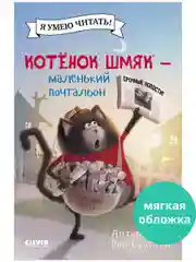 Котенок Шмяк - маленький почтальон (мягкая обложка)