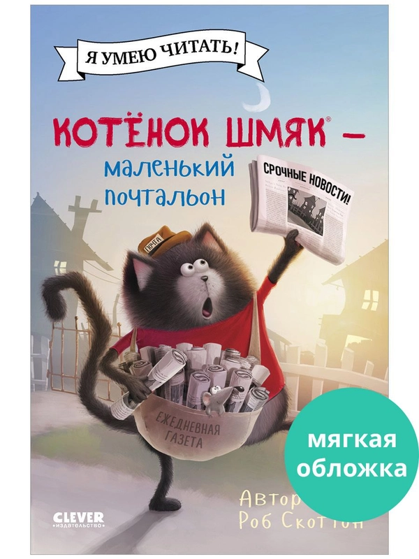 Котенок Шмяк - маленький почтальон (мягкая обложка)
