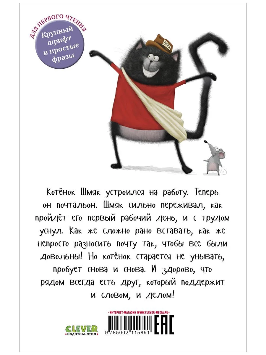 Котенок Шмяк - маленький почтальон (мягкая обложка)