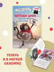 Котенок Шмяк - маленький почтальон (мягкая обложка)