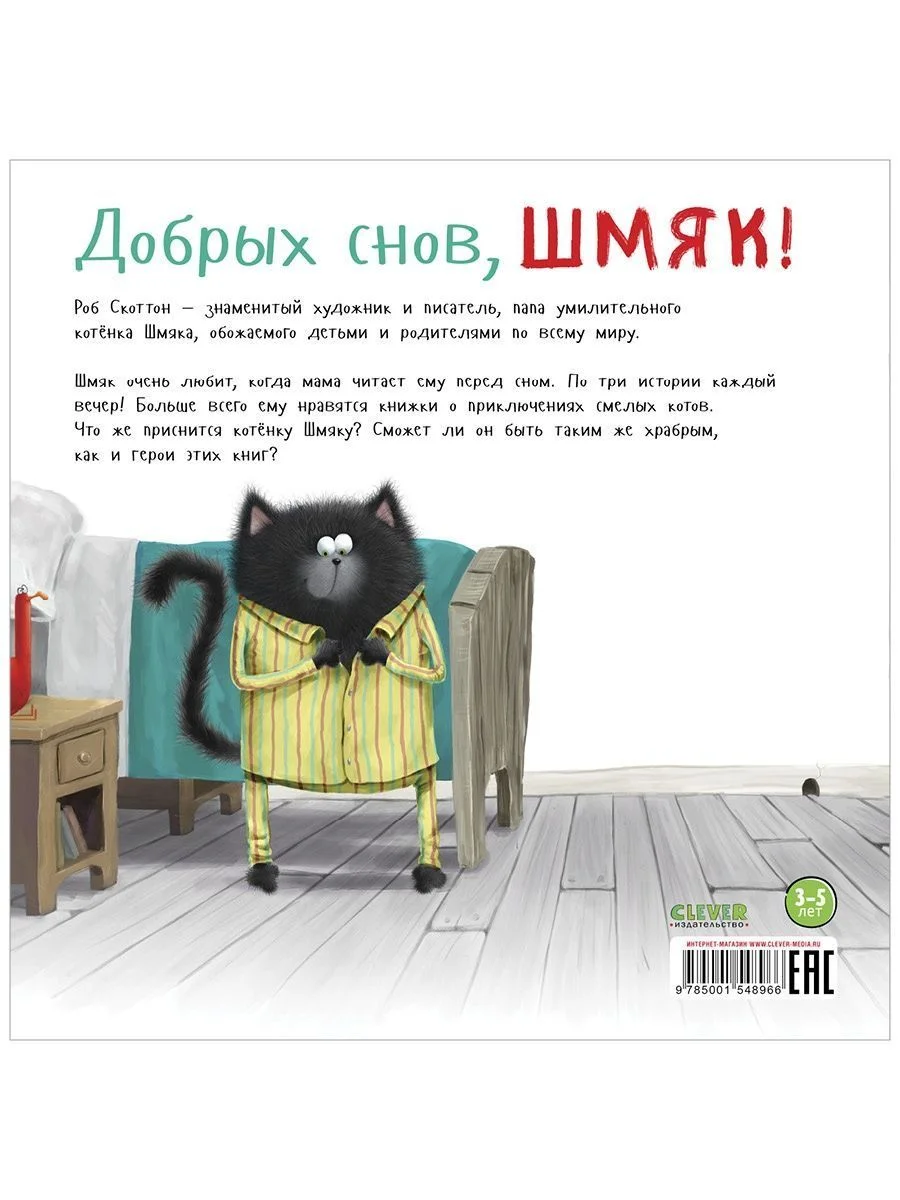 Книжки-картинки (мягкая обложка). Добрых снов, Шмяк!