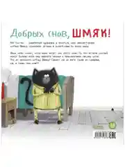 Книжки-картинки (мягкая обложка). Добрых снов, Шмяк!