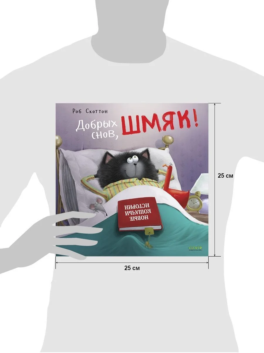 Книжки-картинки (мягкая обложка). Добрых снов, Шмяк!