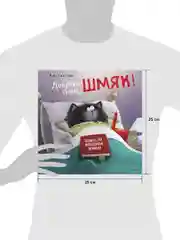 Книжки-картинки (мягкая обложка). Добрых снов, Шмяк!