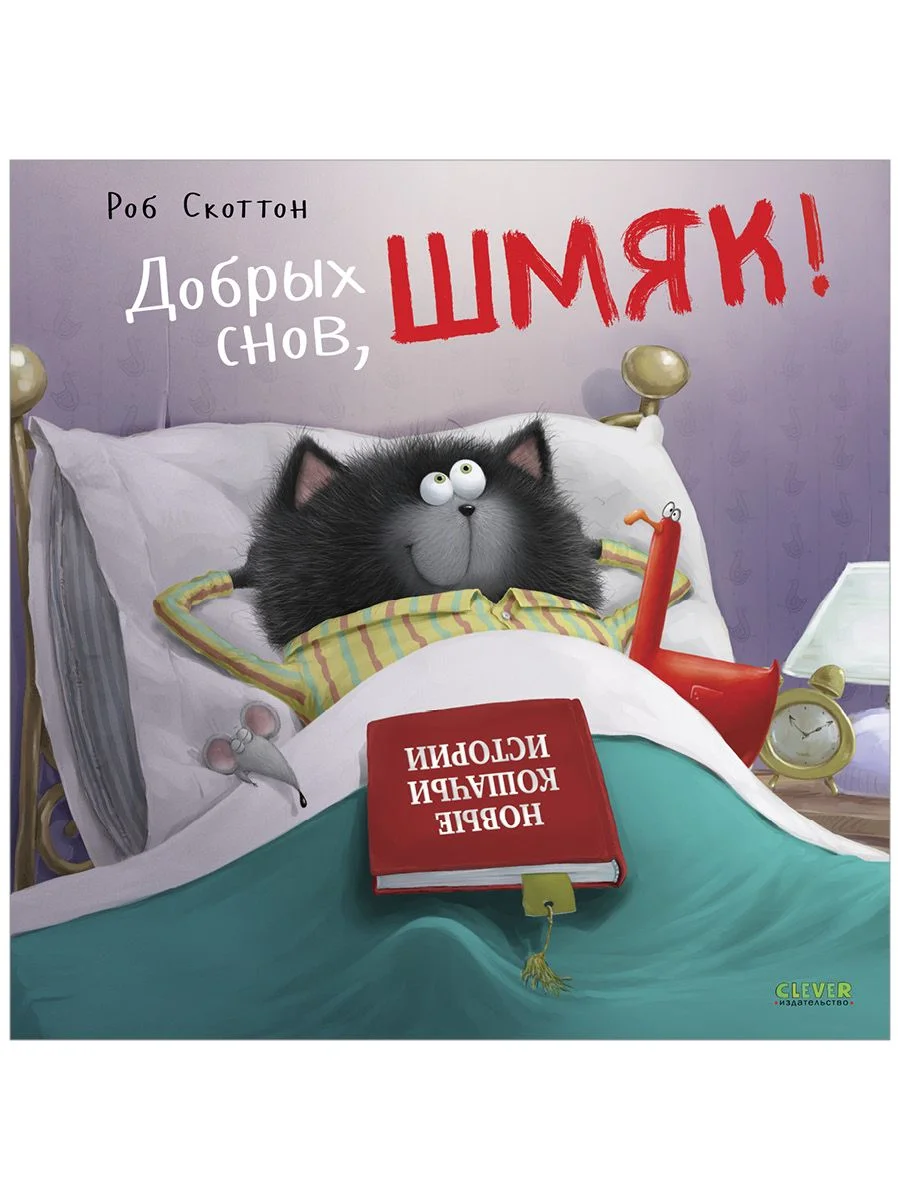Книжки-картинки (мягкая обложка). Добрых снов, Шмяк!