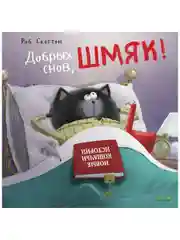 Книжки-картинки (мягкая обложка). Добрых снов, Шмяк!