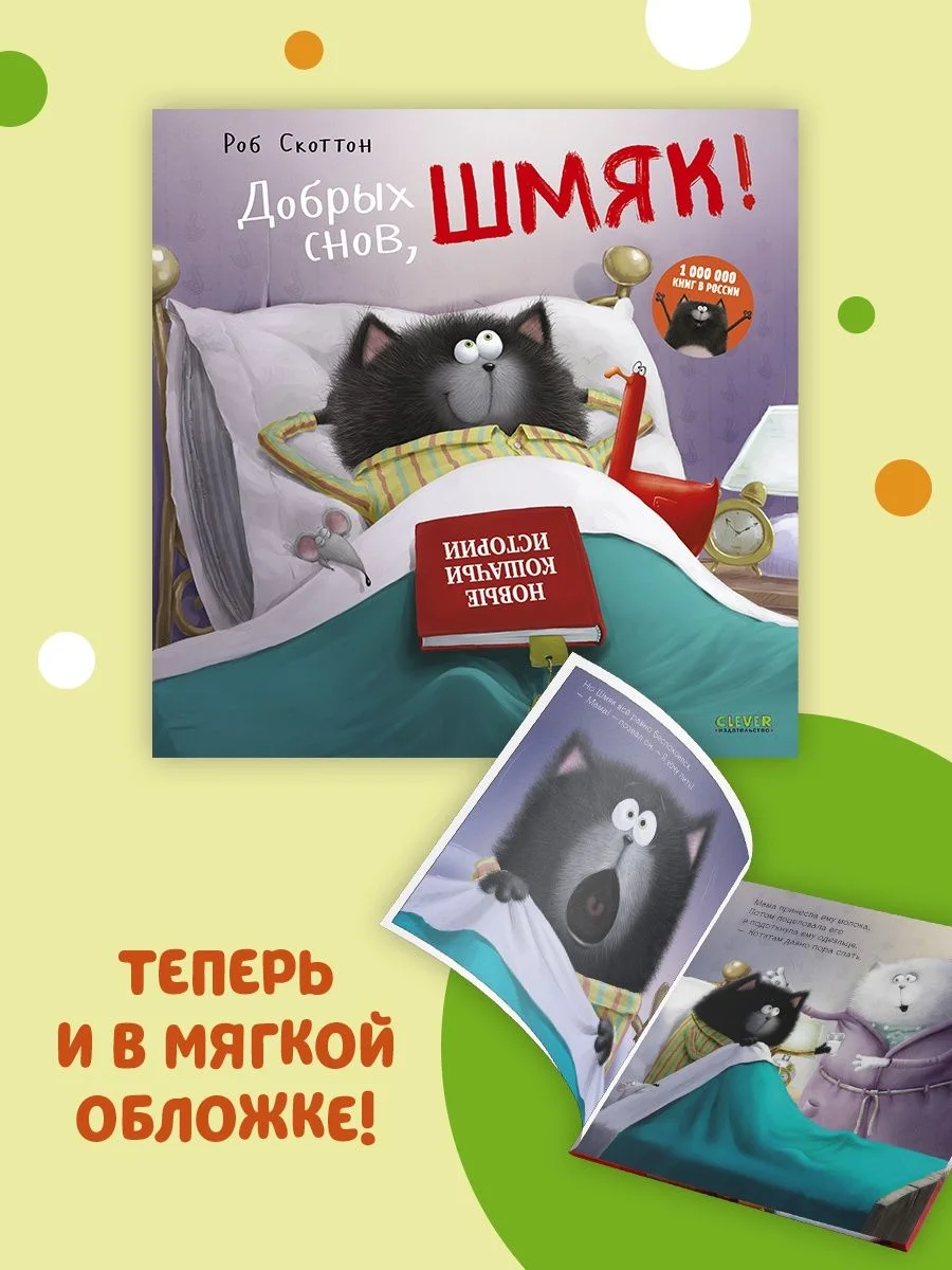 Книжки-картинки (мягкая обложка). Добрых снов, Шмяк!