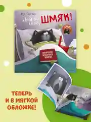 Книжки-картинки (мягкая обложка). Добрых снов, Шмяк!