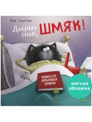 Книжки-картинки (мягкая обложка). Добрых снов, Шмяк!