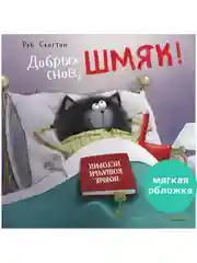Книжки-картинки (мягкая обложка). Добрых снов, Шмяк!