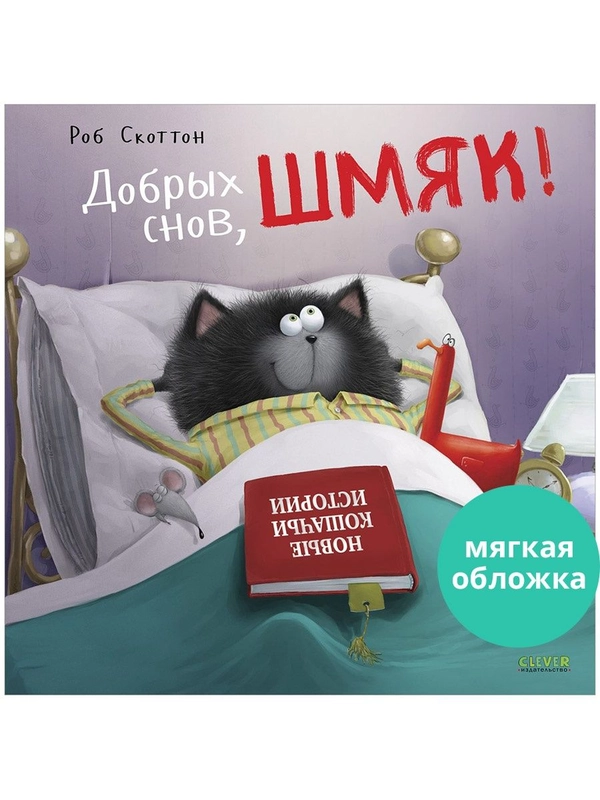 Книжки-картинки (мягкая обложка). Добрых снов, Шмяк!