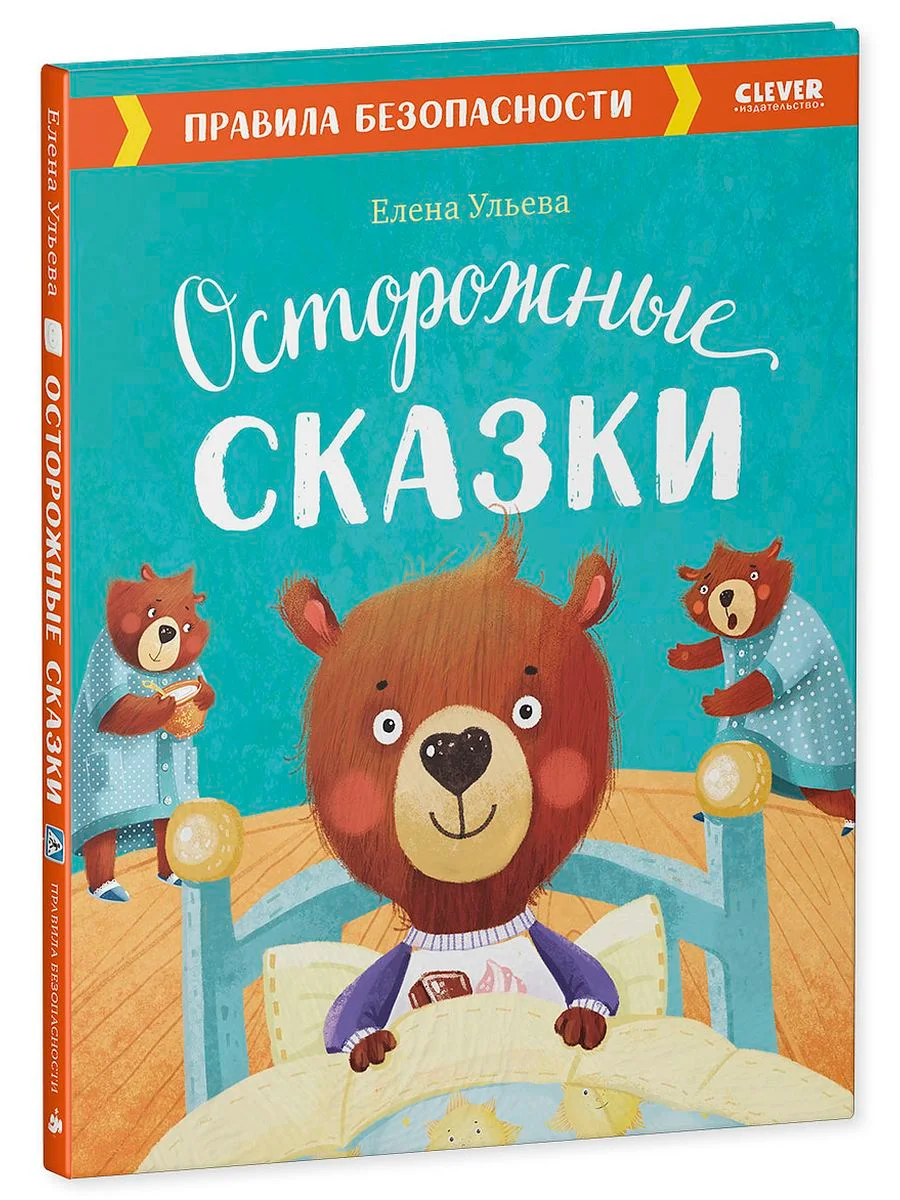Осторожные сказки. Правила безопасности